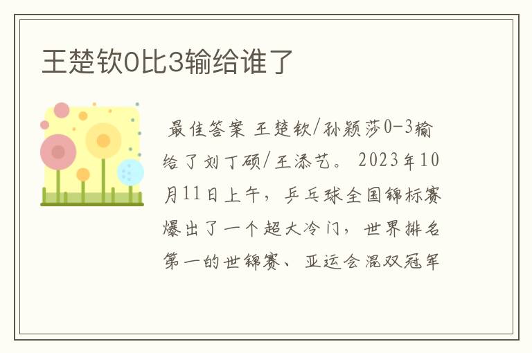 王楚钦0比3输给谁了