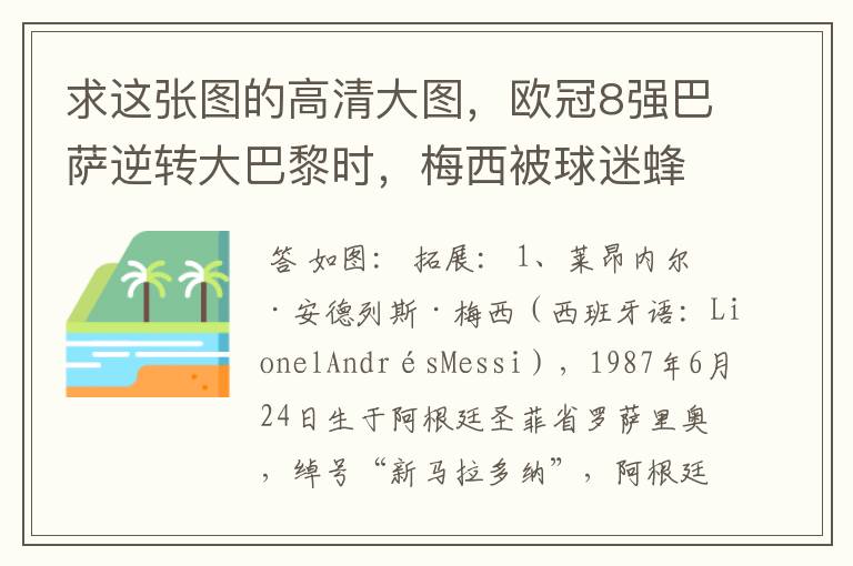 求这张图的高清大图，欧冠8强巴萨逆转大巴黎时，梅西被球迷蜂拥膜拜的那张图