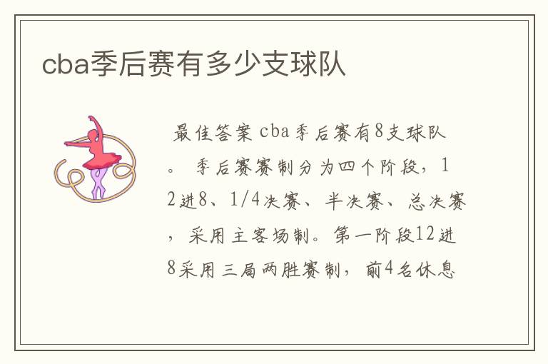 cba季后赛有多少支球队