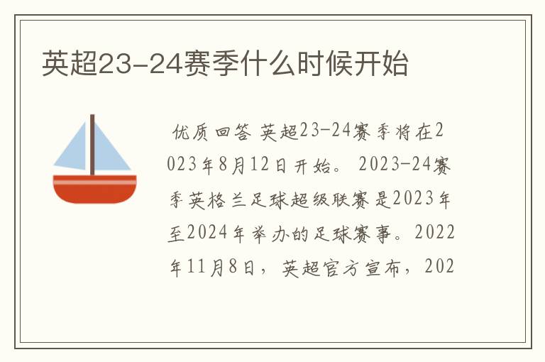 英超23-24赛季什么时候开始