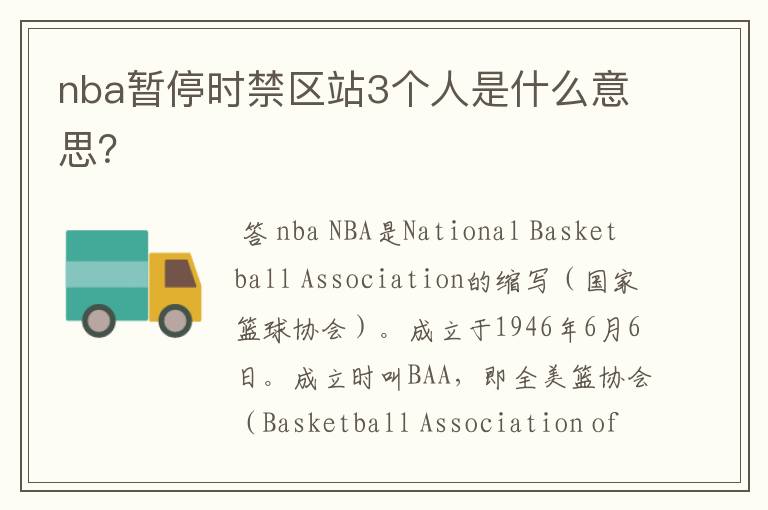 nba暂停时禁区站3个人是什么意思？