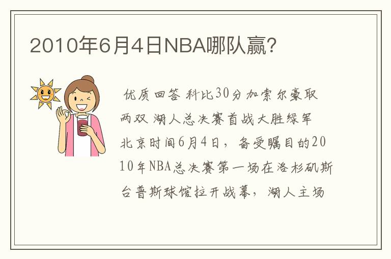 2010年6月4日NBA哪队赢？