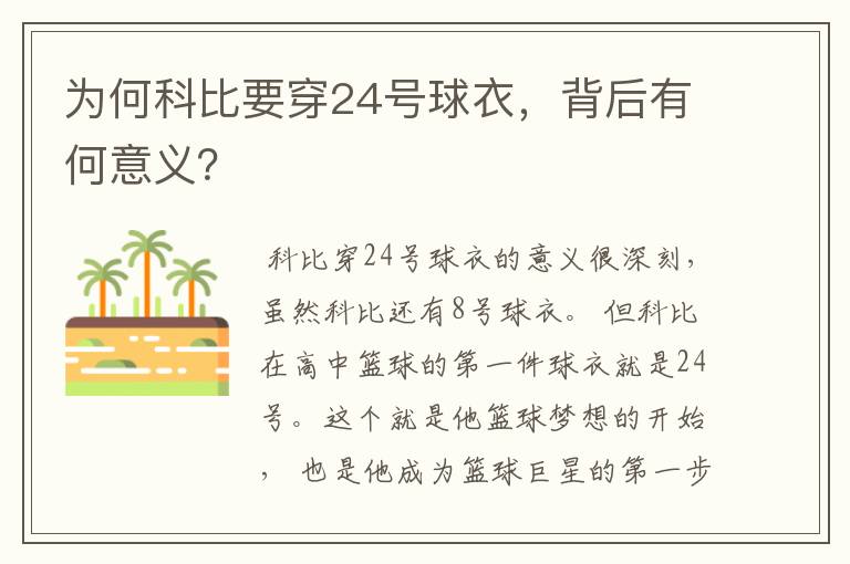 为何科比要穿24号球衣，背后有何意义？