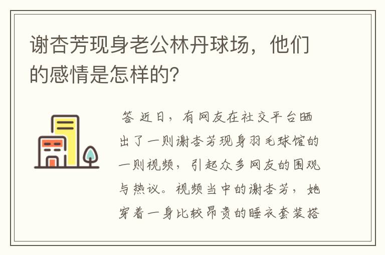 谢杏芳现身老公林丹球场，他们的感情是怎样的？