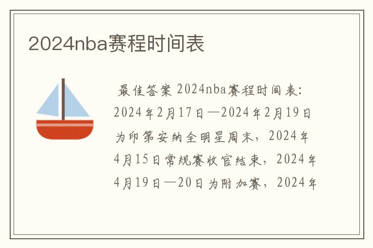 2024nba赛程时间表