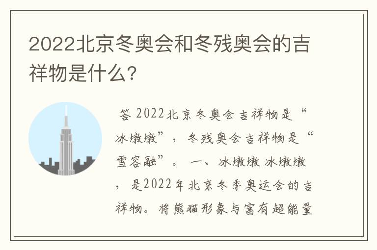 2022北京冬奥会和冬残奥会的吉祥物是什么?