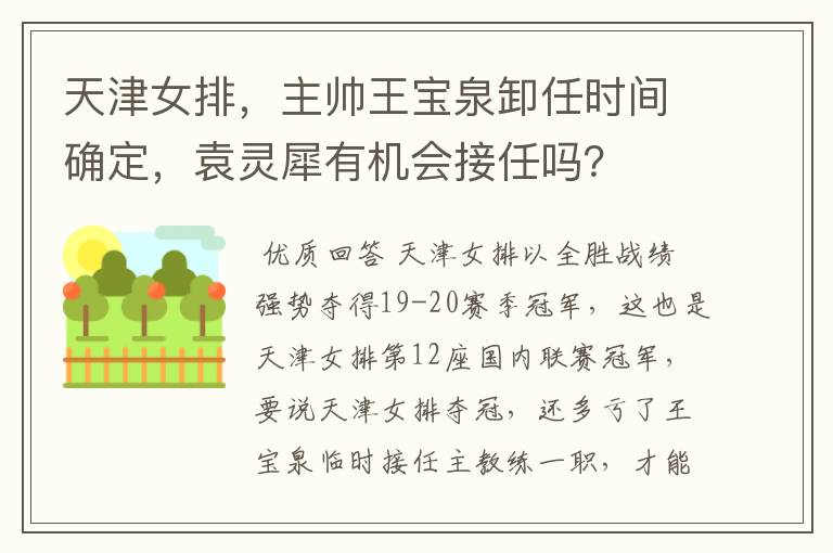 天津女排，主帅王宝泉卸任时间确定，袁灵犀有机会接任吗？