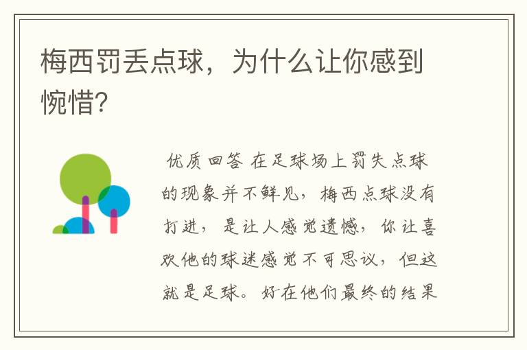 梅西罚丢点球，为什么让你感到惋惜？