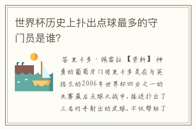 世界杯历史上扑出点球最多的守门员是谁？