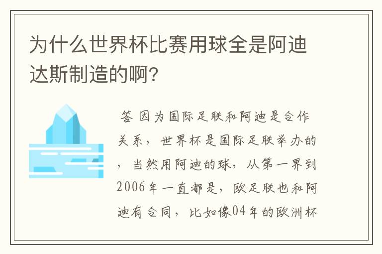 为什么世界杯比赛用球全是阿迪达斯制造的啊?