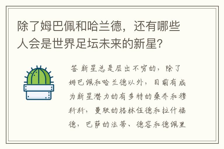 除了姆巴佩和哈兰德，还有哪些人会是世界足坛未来的新星？