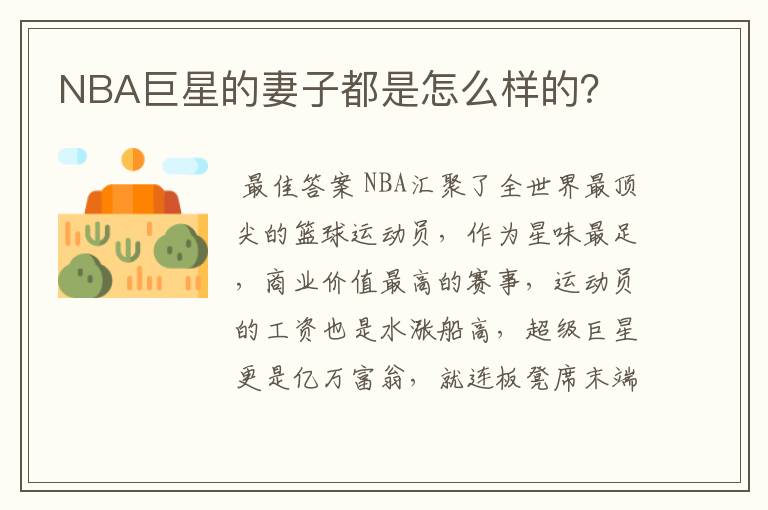 NBA巨星的妻子都是怎么样的？