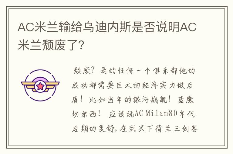 AC米兰输给乌迪内斯是否说明AC米兰颓废了？