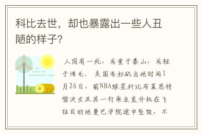 科比去世，却也暴露出一些人丑陋的样子？