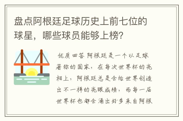 盘点阿根廷足球历史上前七位的球星，哪些球员能够上榜？