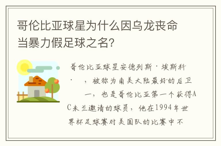 哥伦比亚球星为什么因乌龙丧命当暴力假足球之名？