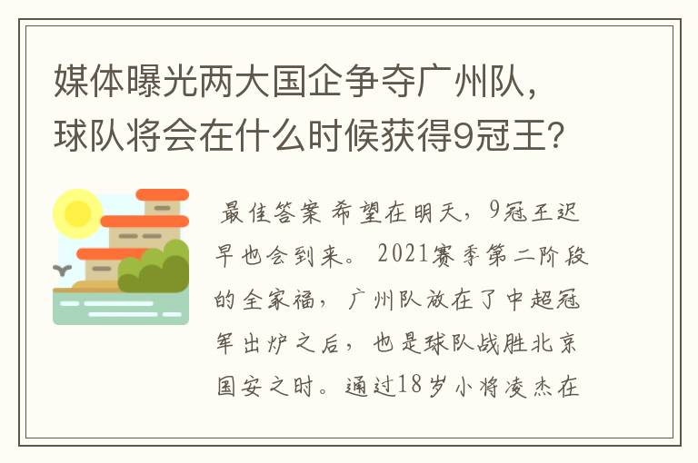 媒体曝光两大国企争夺广州队，球队将会在什么时候获得9冠王？