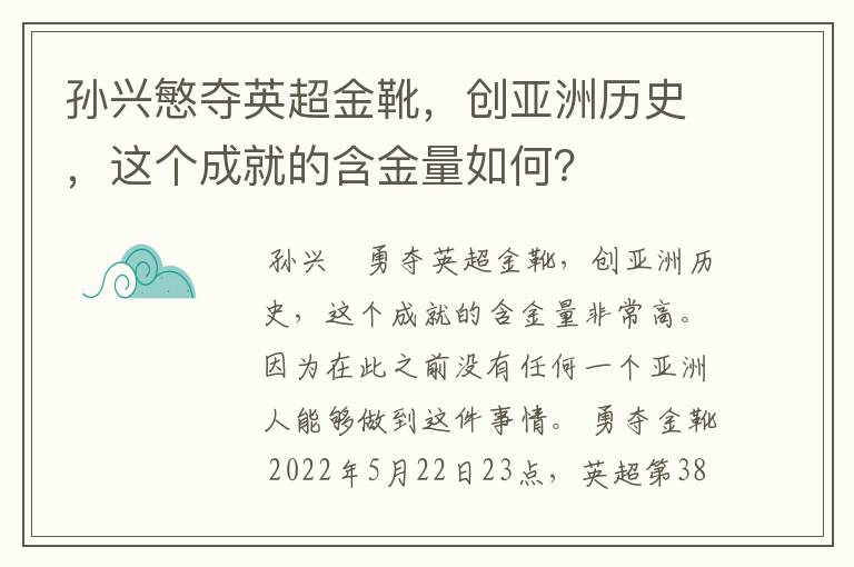 孙兴慜夺英超金靴，创亚洲历史，这个成就的含金量如何？