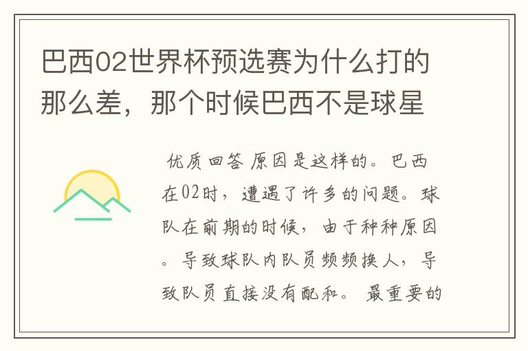 巴西02世界杯预选赛为什么打的那么差，那个时候巴西不是球星璀璨么？