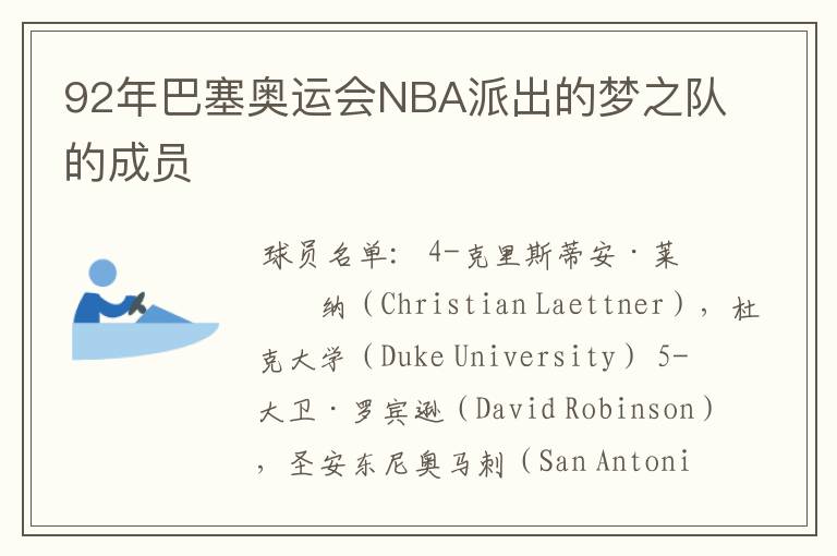 92年巴塞奥运会NBA派出的梦之队的成员