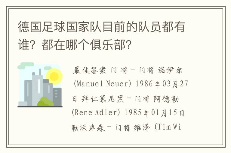 德国足球国家队目前的队员都有谁？都在哪个俱乐部？