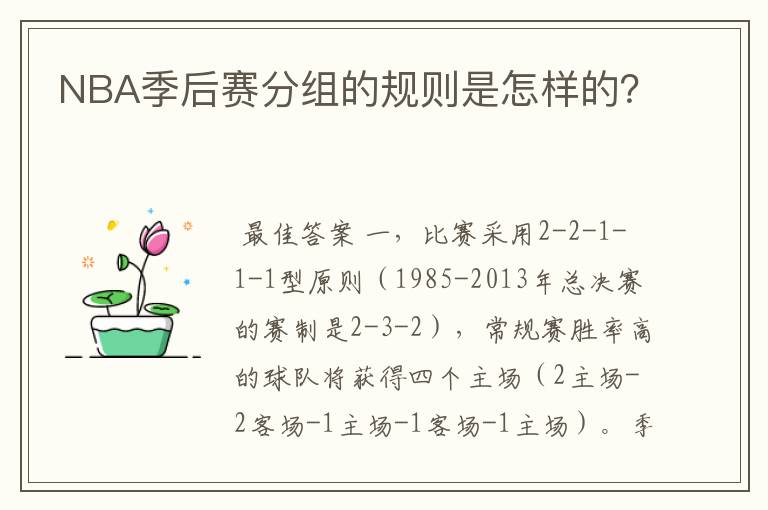 NBA季后赛分组的规则是怎样的？