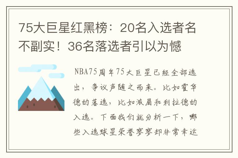 75大巨星红黑榜：20名入选者名不副实！36名落选者引以为憾