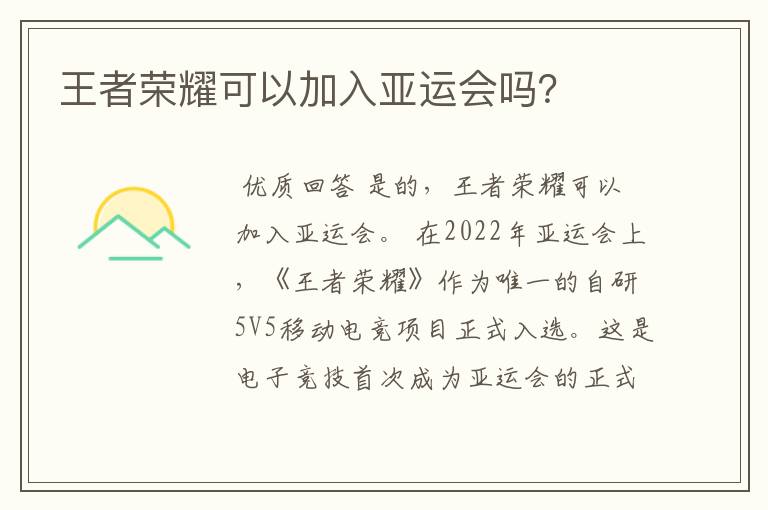 王者荣耀可以加入亚运会吗？