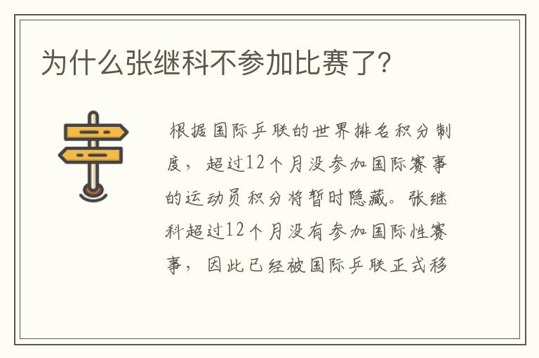 为什么张继科不参加比赛了？