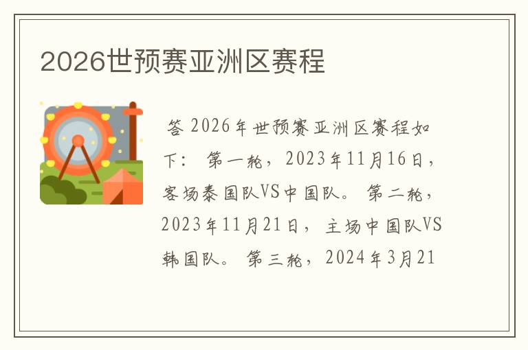 2026世预赛亚洲区赛程