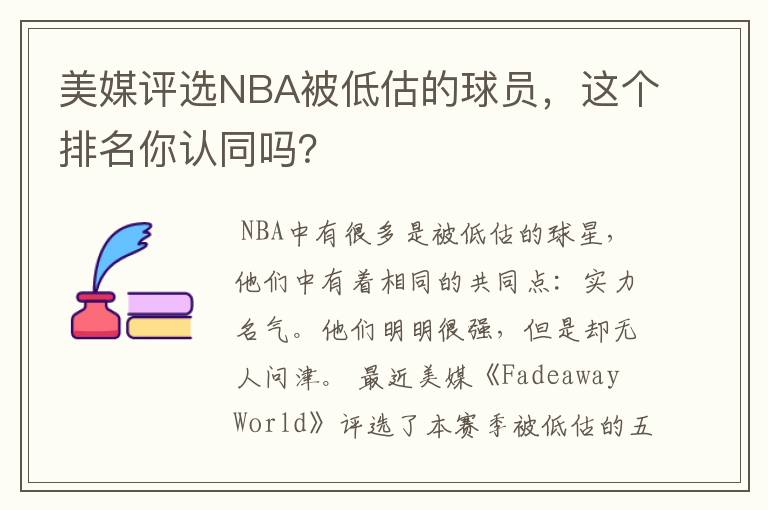 美媒评选NBA被低估的球员，这个排名你认同吗？