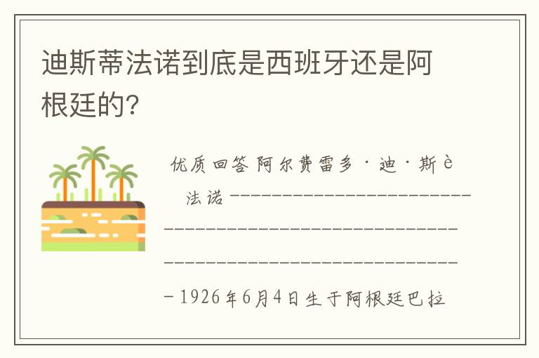 迪斯蒂法诺到底是西班牙还是阿根廷的?