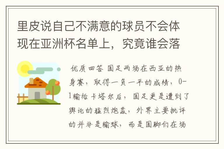 里皮说自己不满意的球员不会体现在亚洲杯名单上，究竟谁会落选呢？