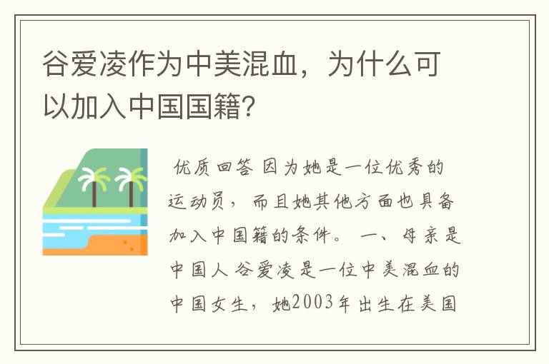 谷爱凌作为中美混血，为什么可以加入中国国籍？