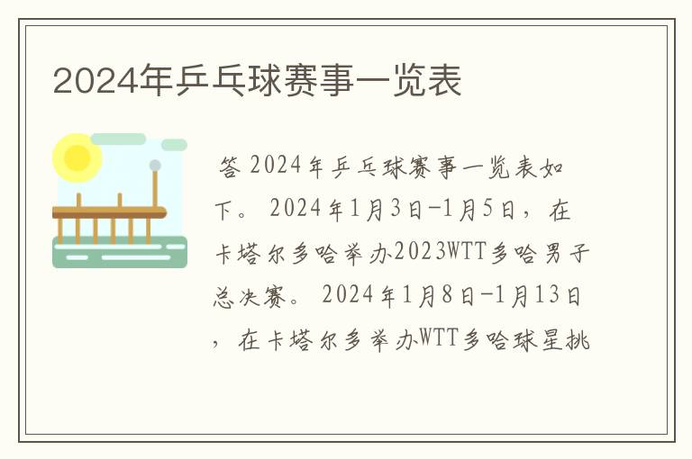 2024年乒乓球赛事一览表