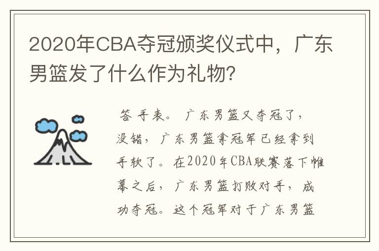 2020年CBA夺冠颁奖仪式中，广东男篮发了什么作为礼物？