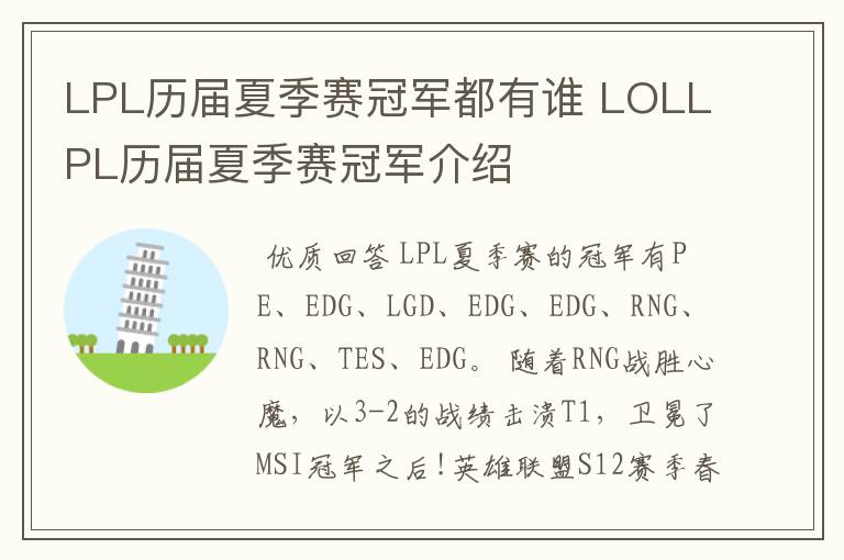 LPL历届夏季赛冠军都有谁 LOLLPL历届夏季赛冠军介绍