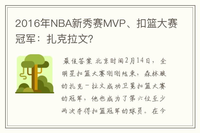 2016年NBA新秀赛MVP、扣篮大赛冠军：扎克拉文？