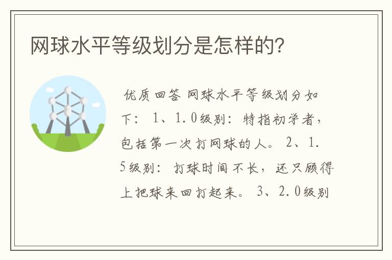 网球水平等级划分是怎样的？