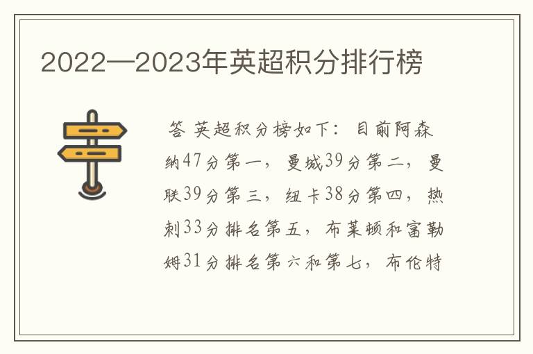 2022—2023年英超积分排行榜