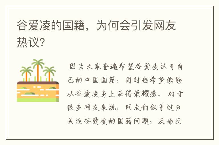 谷爱凌的国籍，为何会引发网友热议？