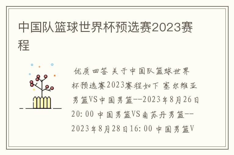 中国队篮球世界杯预选赛2023赛程