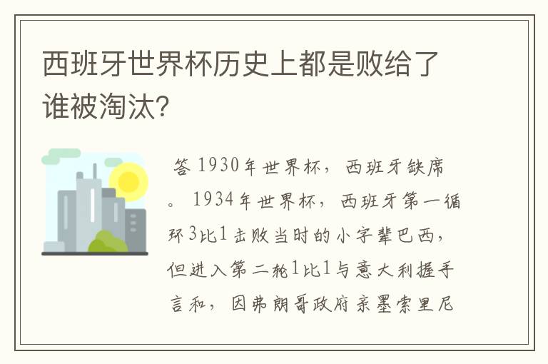 西班牙世界杯历史上都是败给了谁被淘汰？