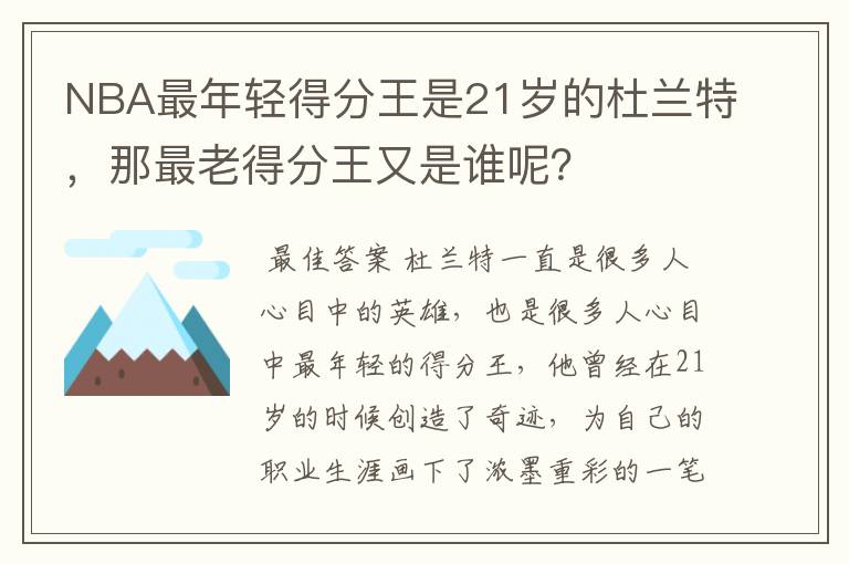 NBA最年轻得分王是21岁的杜兰特，那最老得分王又是谁呢？