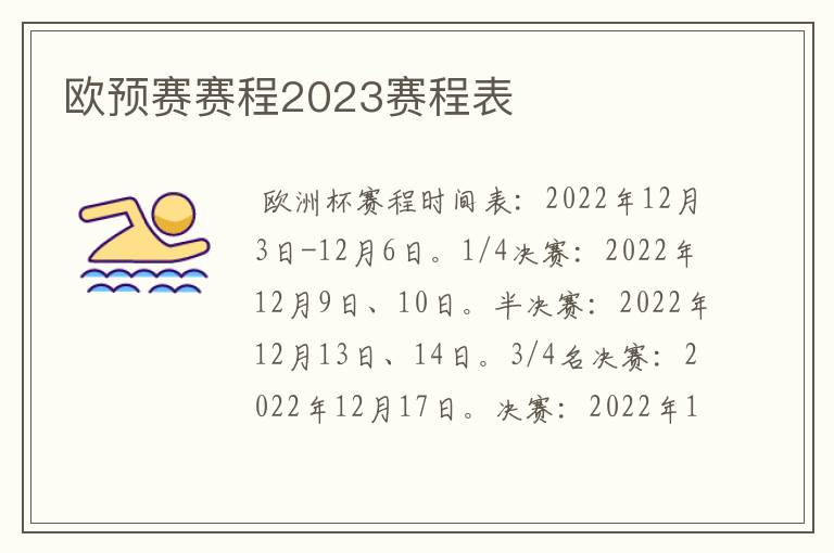 欧预赛赛程2023赛程表