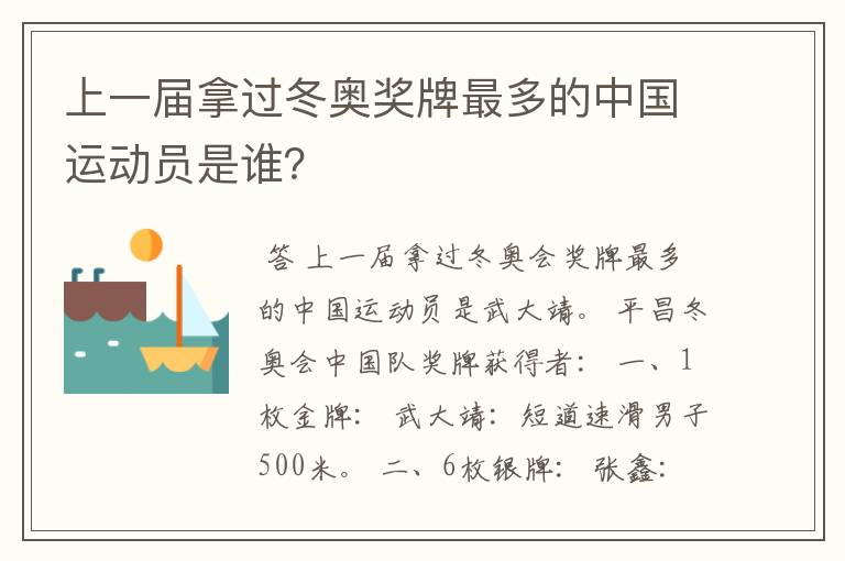 上一届拿过冬奥奖牌最多的中国运动员是谁？