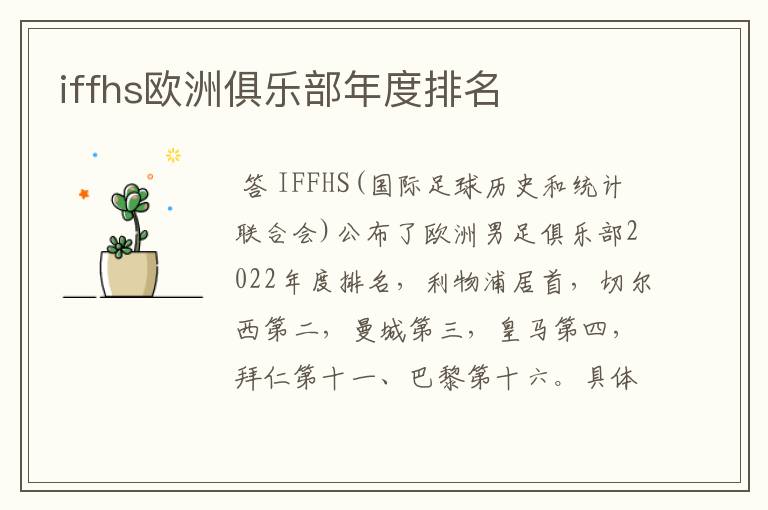 iffhs欧洲俱乐部年度排名