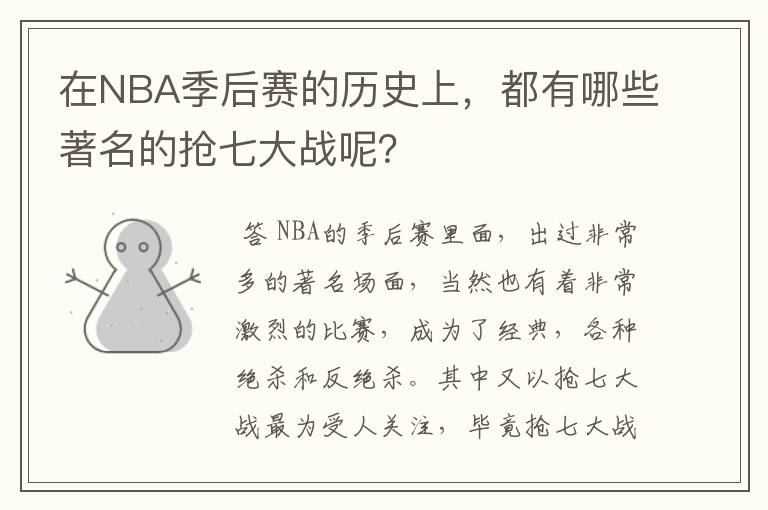 在NBA季后赛的历史上，都有哪些著名的抢七大战呢？