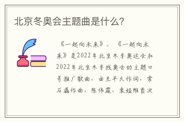 北京冬奥会主题曲是什么？