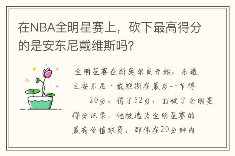 在NBA全明星赛上，砍下最高得分的是安东尼戴维斯吗？